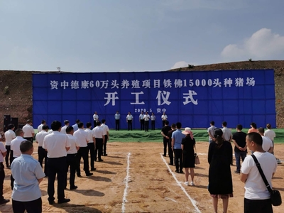 資中兩個種豬場項目開工 將實現年產值23.8億